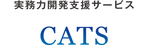 実務力開発支援サービス　CATS